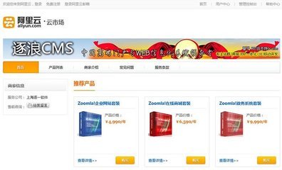 zoomla!逐浪CMS產(chǎn)品于阿里云應用商場價格調(diào)整通 - 開心網(wǎng)轉帖 - 開心網(wǎng)