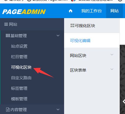 pageadmin cms建站系統(tǒng)的可視化區(qū)塊體驗
