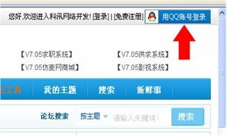 kesioncms v7.5將支持qq快速登錄功能,官方論壇已啟用 kesion 領先在線教育系統(tǒng) 知識付費系統(tǒng) 免費在線網(wǎng)校系統(tǒng)平臺 在線課堂系統(tǒng) 在線商城系統(tǒng) 在線考試系統(tǒng)及建站